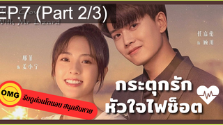 มาแรง🔥กระตุกรัก หัวใจไฟช็อตEP7_2