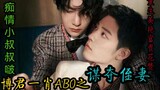 Bo Jun Yi Xiao AB0's S plots to seize his nephew's wife 1 [Reborn Beautiful and Rich Flower Zan VS I