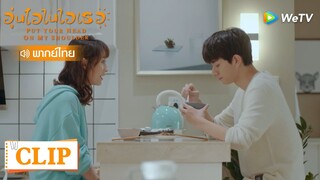 Clip | เกินปุยมุ้ย เว่ยอี้โมโหหึง ถูโม่ถามคำตอบคำ | อุ่นไอในใจเธอ [พากย์ไทย] EP12 | WeTV