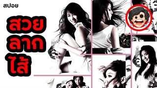 🎬สวยลากไส้ | Sick Nurses (2007) | สปอยหนัง | สปอยหนังผี | สรุปหนัง | SPOIL1923