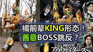 20周年！橘前辈KING形态！善意BOSS跳反？【特摄杂谈】《假面骑士界外者04》