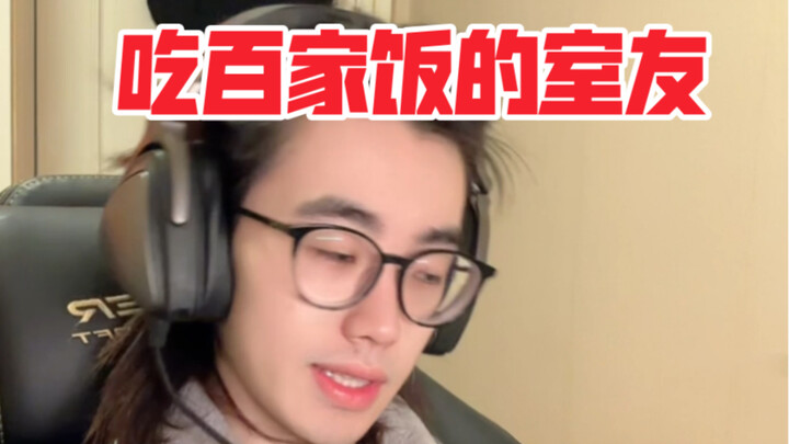 这是谁的室友