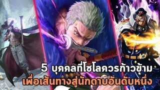 วันพีช - 5 บุคคลที่โซโลควรก้าวข้าม เพื่อเส้นทางสู่การเป็นนักดาบดันดับหนึ่ง