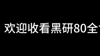 "ยินดีต้อนรับสู่ Heiyan 80 ทั่วโลก"