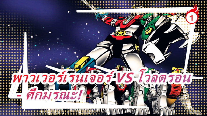 พาวเวอร์เรนเจอร์ VS โวลตรอน - ศึกมรณะ!_1