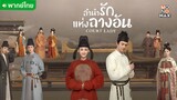 ลำนำรักแห่งฉางอัน ตอนที่ 24