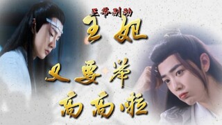 【忘羡/先婚后爱/病娇/甜宠/ABO/双洁/穿书】王爷别动，王妃又要举高高啦片头