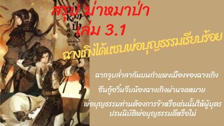 #สรุปนิยาย #ฆ่าหมาป่า เล่ม3(1)พ่อบุญธรรมเช่นนั้นให้ผู้บุตรปรนนิบัติพ่อบุญธรรมดีหรือไม่ ได้ฟาดแล้วจ้า