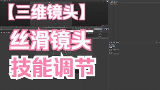 C4D丝滑镜头调节技巧