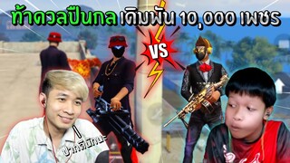 ท้าดวลปืนกล!! เดิมพัน 10,000 เพชร กับลูก้า | Free Fire