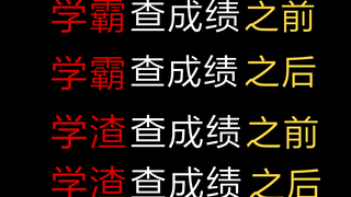 真实还原期末考试学霸查成绩前，查成绩后，学渣查成绩前，查成绩后的状态