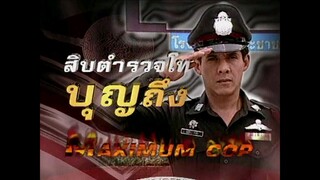 สิบตำรวจโทบุญถึง 2546 ep.11