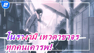 โนรางามิ เทวดาขาจร|[วิดีโอแมชอัปร้อนแรง] ทุกคนเคารพ! ผู้นับถือทุกคนยังอยู่ที่นั่นมั้ย_2