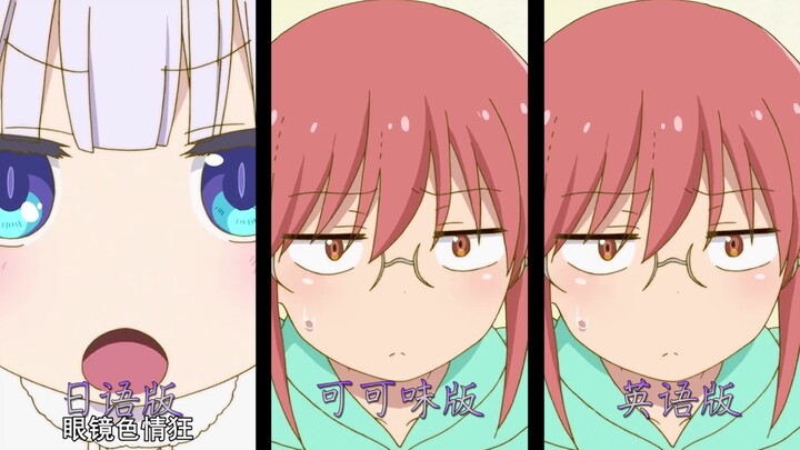 [Miss Kobayashi's Dragon Maid Dubbing Comparison] Which version do you think sounds more comfortable