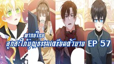 ลูกสะใภ้บุญธรรมเตรียมตัวบายEP57