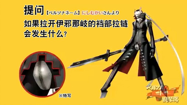 【熟肉】父神鸟窗揭秘—伊邪那岐胯下物大公开！
