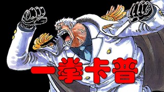 [Awang] One Piece Episode 1080! One Punch Garp is too explosive! Blackbeard's Dango Fruit is fully r