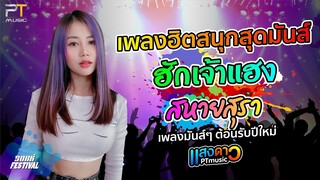 #เพลงมันส์ๆ ต้อนรับปีใหม่ I ฮักเจ้าแฮง I สหายสุรา - คอนเสิร์ต แสงดาวPTmusic @ธันเดอร์สปีด บุรีรัมย์