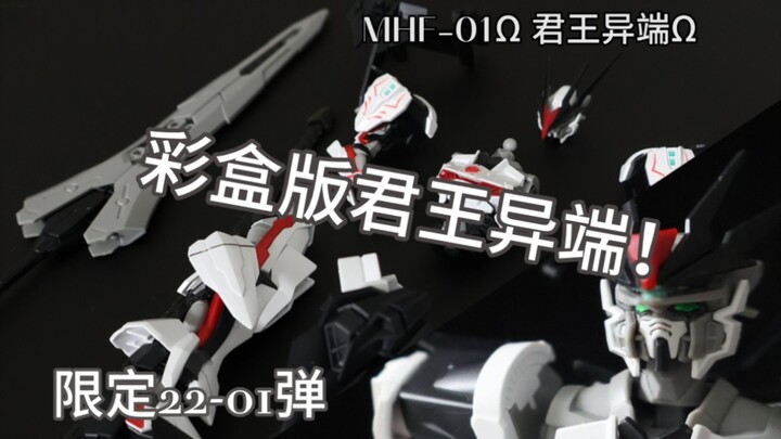 彩盒版君王异端！【网限制霸22年第01弹】MHF-01Ω 君王异端Ω