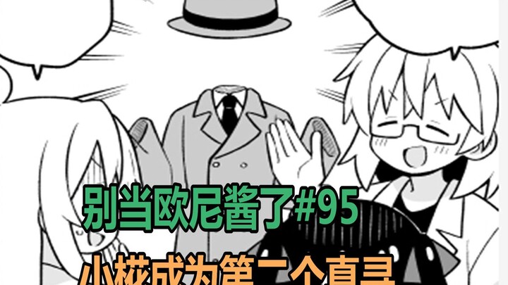 别当欧尼酱了95话：小椛也“吃药”了，隐身技能完全展现！