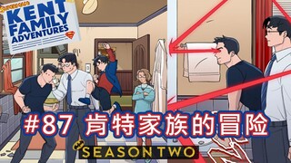 【BatFamily|熟肉】肯特家族的冒险Ep.87 肯特家族的冒险