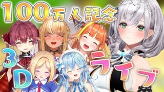 【3D LIVE】100万人記念🎉いっぱい歌って踊って楽しんじゃお🎶【白銀ノエル/ホロライブ】