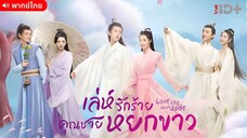 เล่ห์รักร้าย คุณชายหยกขาว ตอนที่ 1 [พากย์ไทย]