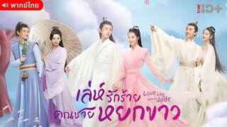 เล่ห์รักร้าย คุณชายหยกขาว ตอนที่ 25