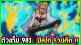 [ ตัวเต็ม ]  วันพีช ตอนที่ 981 มัลโก้ร่วมศึก ! ll OverReview