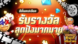 เล่นคุกกี้รันตอนนี้ รางวัลสุดปังไหลมาเทมา 🍿