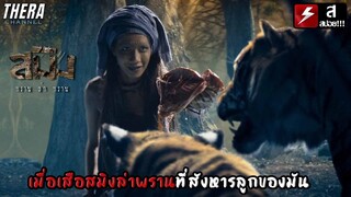 เสือสมิงตามล่าพรานเพราะความแค้น!!! | สปอย สมิง พราน ล่า พราน