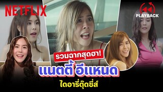 จัดเต็ม 'ไดอารี่ตุ๊ดซี่ส์' รวมความฮา 'แนตตี้ อีแหนด' ตำนานบนทางด่วน | PLAYBACK | Netflix