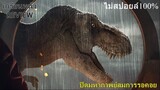 รีวิว Jurassic World Dominion | เกรียนหนังREVIEW