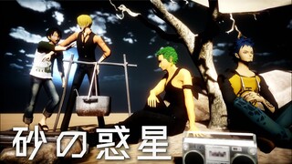 【MMD One Piece】【MMDワンピ】ゾロ、サンジ、ロー、ルフィで砂の惑星