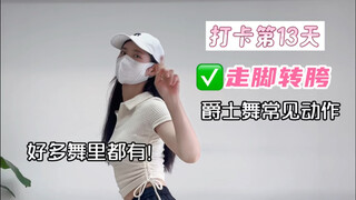 爵士舞常见动作-走脚转胯｜好多舞蹈里都有🔥