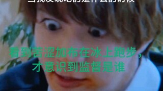 看到苦涩加布在冰上跑步才意识到监督是谁