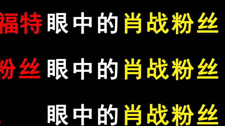 แฟน ao3 เซียว Zhan ในสายตาของแฟน Ford ตัวเก่า แฟนเซียว Zhan ในสายตาของแฟน ๆ เซียว Zhan ตัวฉันเองในสา