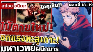 [สปอยอนิเมะ] มหาเวทย์ผนึกมาร ตอนที่ 18-19