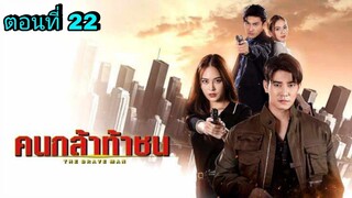 ละครคนกล้าท้าชน ตอนที่ 22