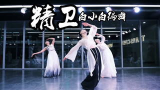 是现在我所有期待所有的爱《精卫》中国风爵士编舞课堂版