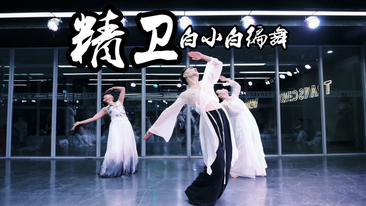 是现在我所有期待所有的爱《精卫》中国风爵士编舞课堂版