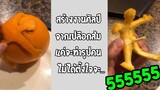 สร้างงานศิลป์ด้วยเปลือกส้ม แต่สิ่งที่ได้มันเกินคาด!! รวมคลิปฮาพากย์ไทย