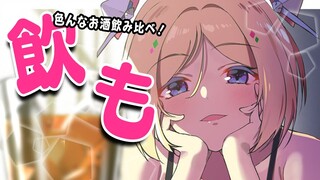 【晩酌】Let's Drink !! お酒飲み比べ💓【ホロライブ/アキロゼ】
