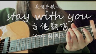 没有被禁锢的城，只有离不开的爱《stay with you》吉他翻唱 cover林俊杰