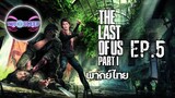 The Last of Us™ Part I Ep.5 (พากย์ไทย)