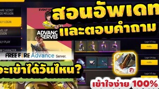 Free Fire (Advance) 🎉 (ฟีฟายเบต้า2022)✅รับของฟรี 5ปี +ตอบทุกอย่างที่รู้!!✅ FFCTH