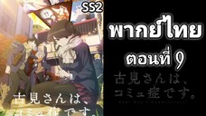 Komi-san wa, Comyushou desu โฉมงามพูดไม่เก่ง กับผองเพื่อนไม่เต็มเต็ง ภาค 2 ตอนที่ 9 พากย์ไทย