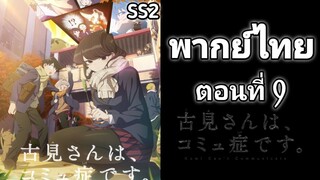 Komi-san wa, Comyushou desu โฉมงามพูดไม่เก่ง กับผองเพื่อนไม่เต็มเต็ง ภาค 2 ตอนที่ 9 พากย์ไทย