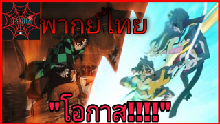 ดาบพิฆาตรอสูรย่านเริงรม : พากย์ไทย ตอน "โอกาส!!"