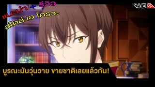 (รีวิว) บูรณะมันวุ่นวาย ขายชาติเลยแล้วกัน!